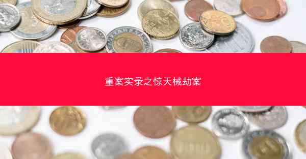 重案实录之惊天械劫案