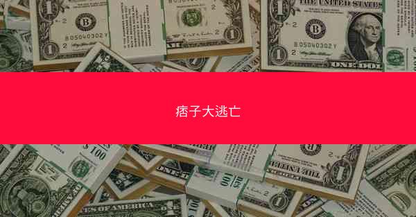 痞子大逃亡
