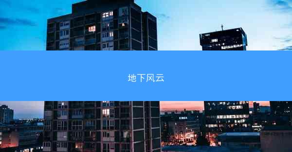 地下风云