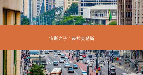 宙斯之子：赫拉克勒斯