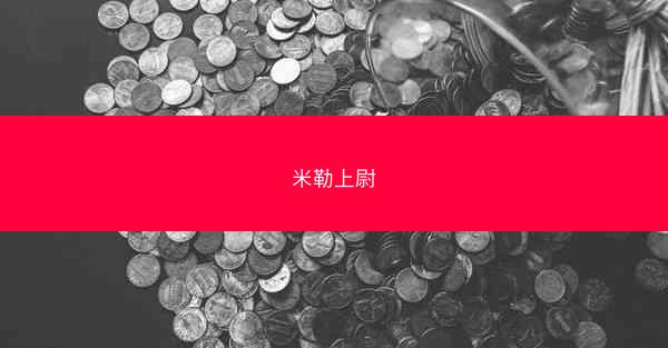 米勒上尉