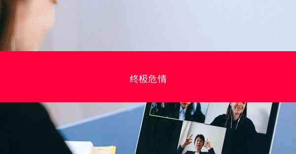 终极危情