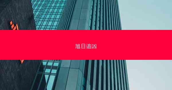 旭日追凶