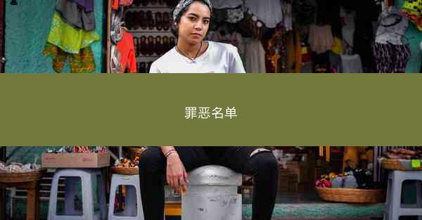 罪恶名单