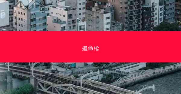 追命枪