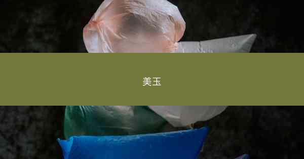 美玉
