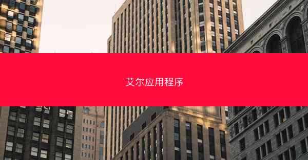 艾尔应用程序