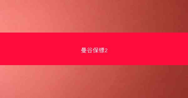 曼谷保镖2