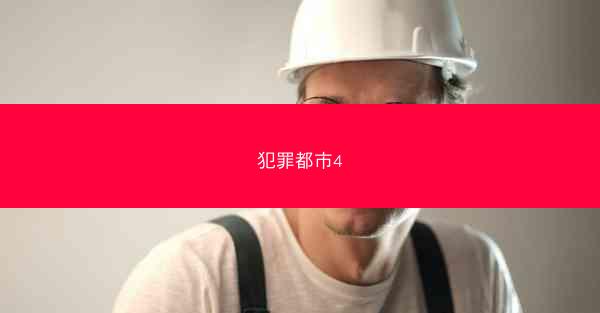 犯罪都市4
