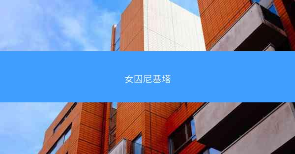 女囚尼基塔