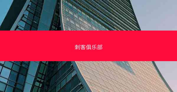 刺客俱乐部