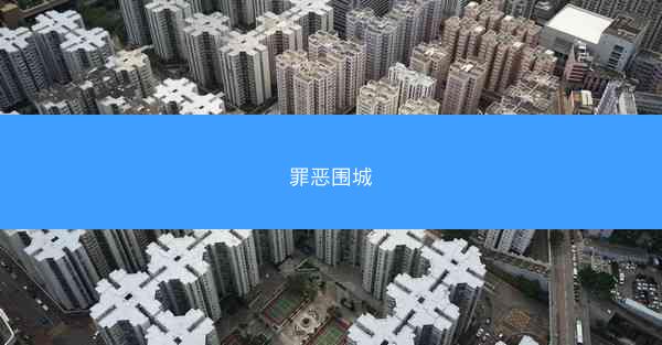 罪恶围城