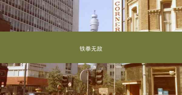 铁拳无敌