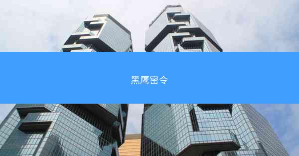 黑鹰密令