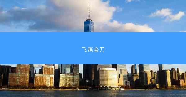飞燕金刀