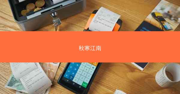 秋寒江南