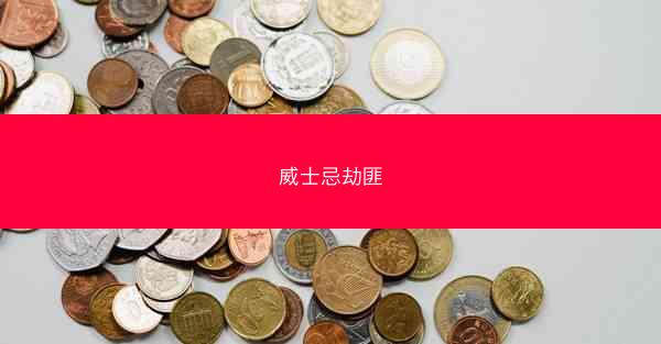 威士忌劫匪