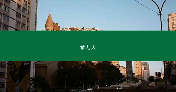 录刀人