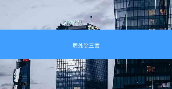 周处除三害