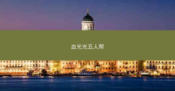 血光光五人帮