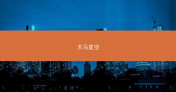 天马星空