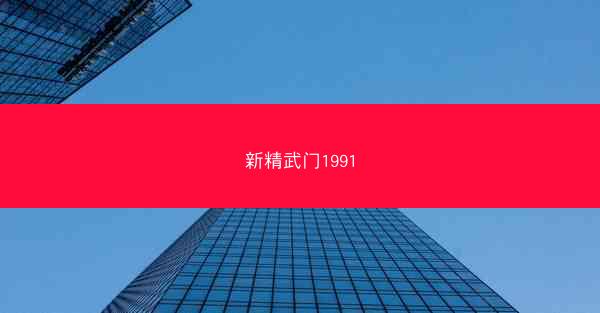 新精武门1991