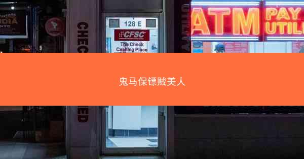 鬼马保镖贼美人