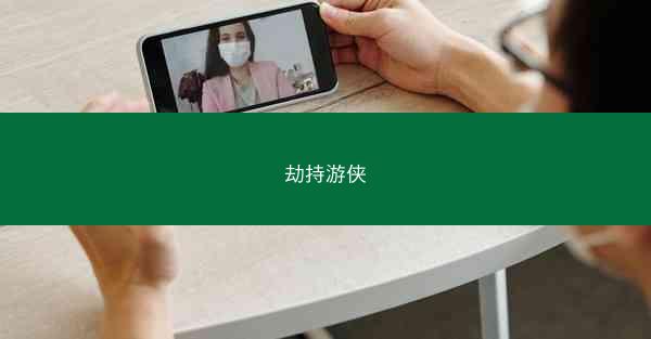劫持游侠