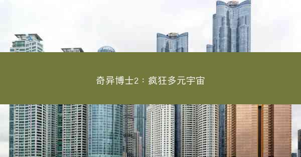 奇异博士2：疯狂多元宇宙
