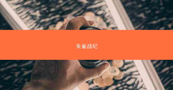 朱雀战纪