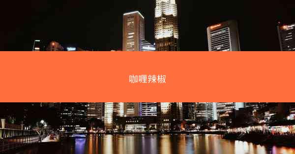 咖喱辣椒