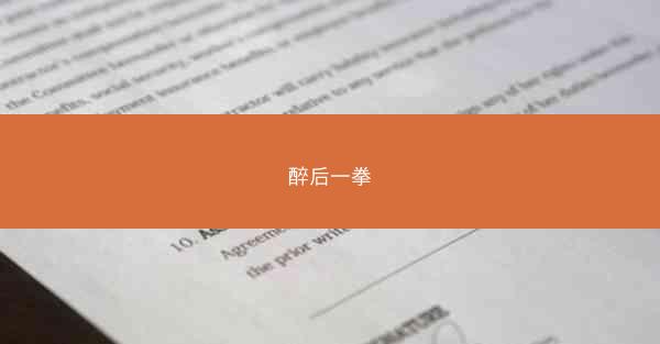 醉后一拳