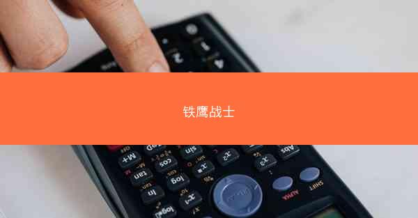 铁鹰战士