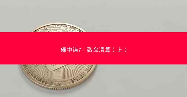碟中谍7：致命清算（上）