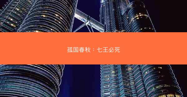 孤国春秋：七王必死