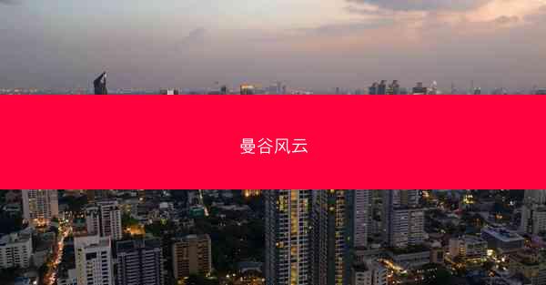 曼谷风云