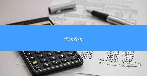 惊天救援