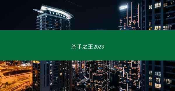 杀手之王2023