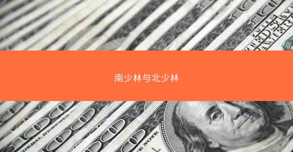南少林与北少林