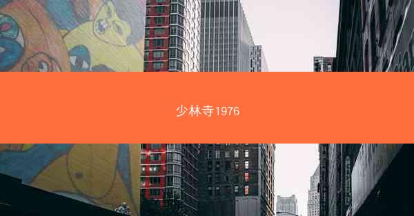 少林寺1976