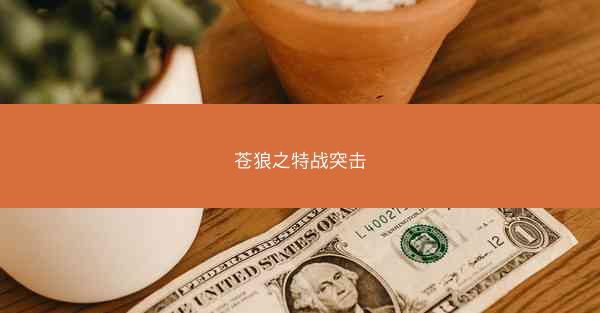 苍狼之特战突击