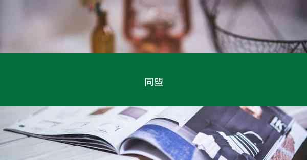同盟