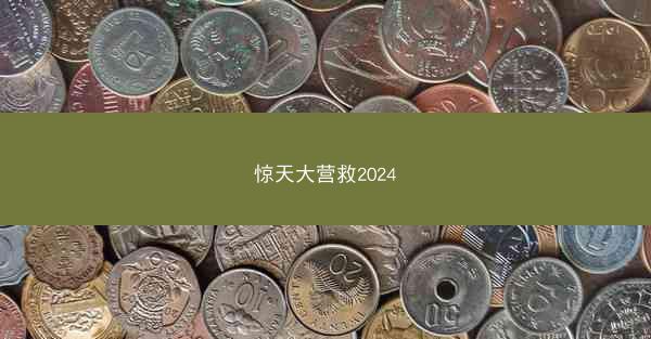 惊天大营救2024