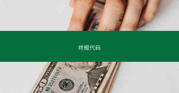终极代码