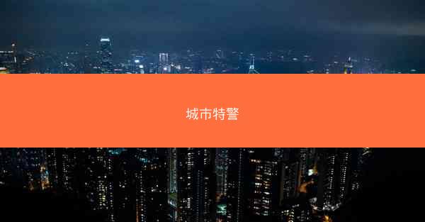 城市特警
