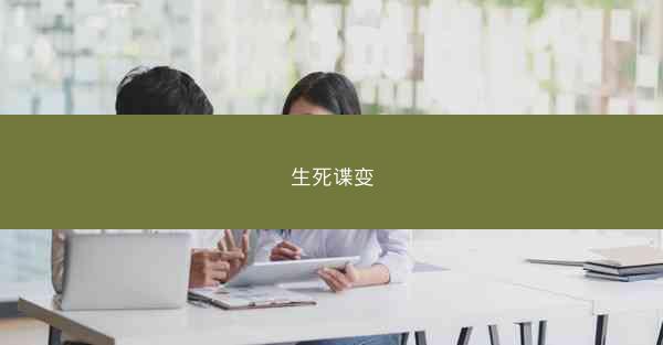 生死谍变