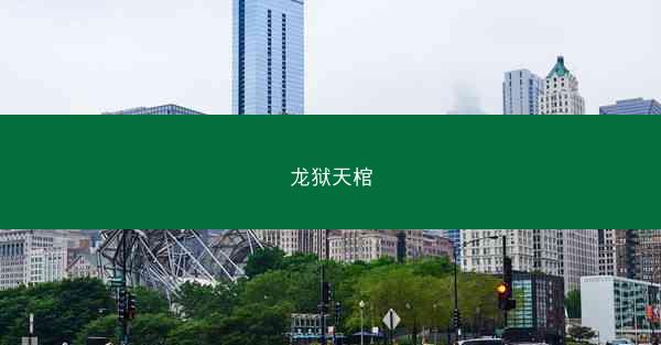 龙狱天棺