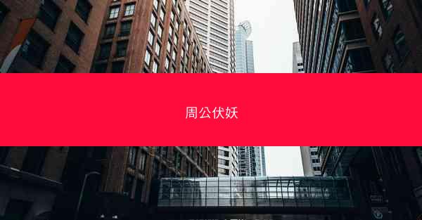 周公伏妖