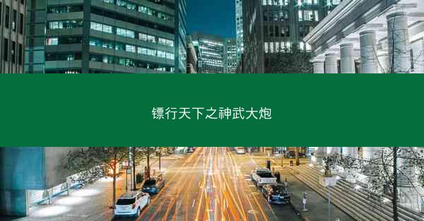 镖行天下之神武大炮