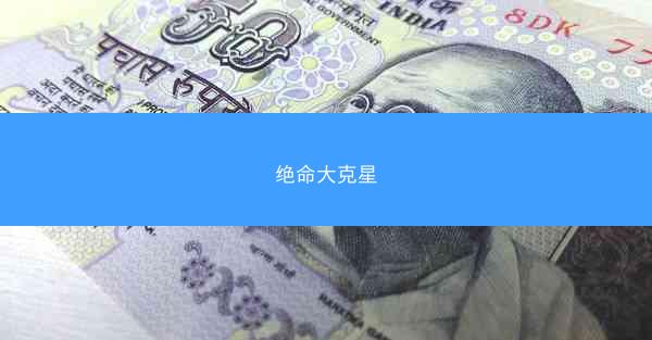 绝命大克星